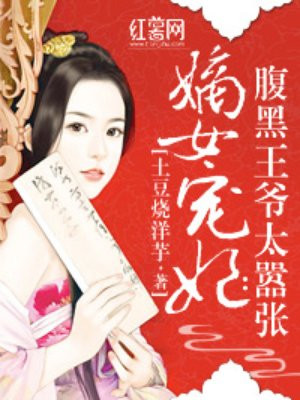 嫡女重生:腹黑王爷的心尖宠妃