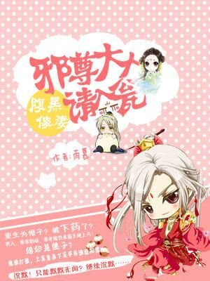 腹黑邪王宠入骨漫画下拉式土豪漫画