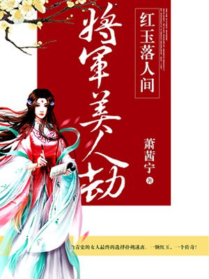 将军救美人的故事