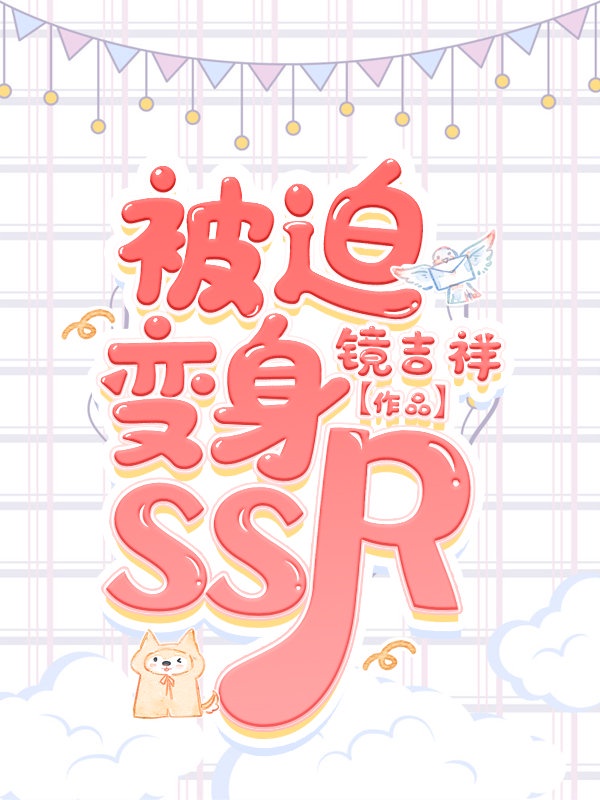 被迫变身的ssr