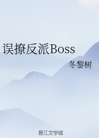 误撩反派boss免费阅读全文小说