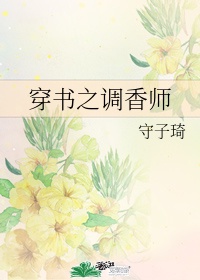 女主是调香师电视剧