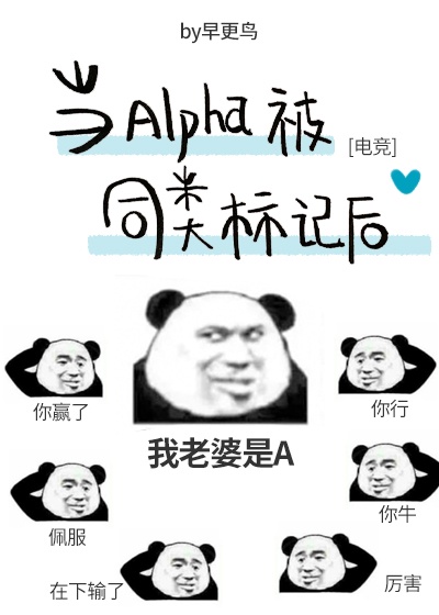 当alpha被同类标记后百度百科