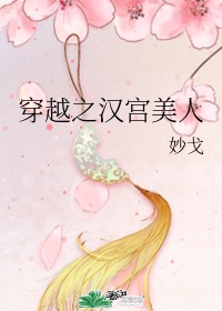 穿越美人在作妖漫画免费阅读快看