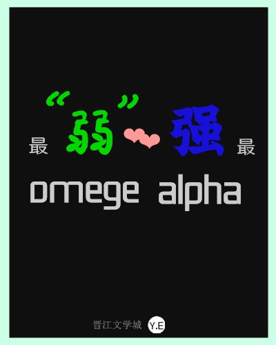 超a的omega