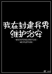 我在封建异界维护治安91