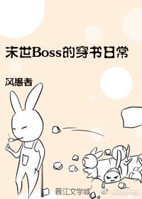 末世Boss的穿书日常