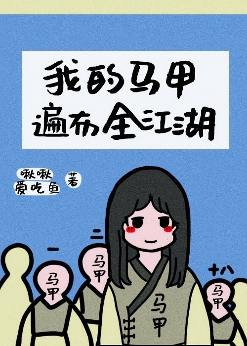 《我的马甲遍布全世界》 红衣子衿