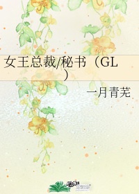 女王总裁gl现代言情小说