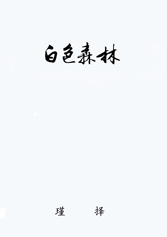 森林小镇作文500字