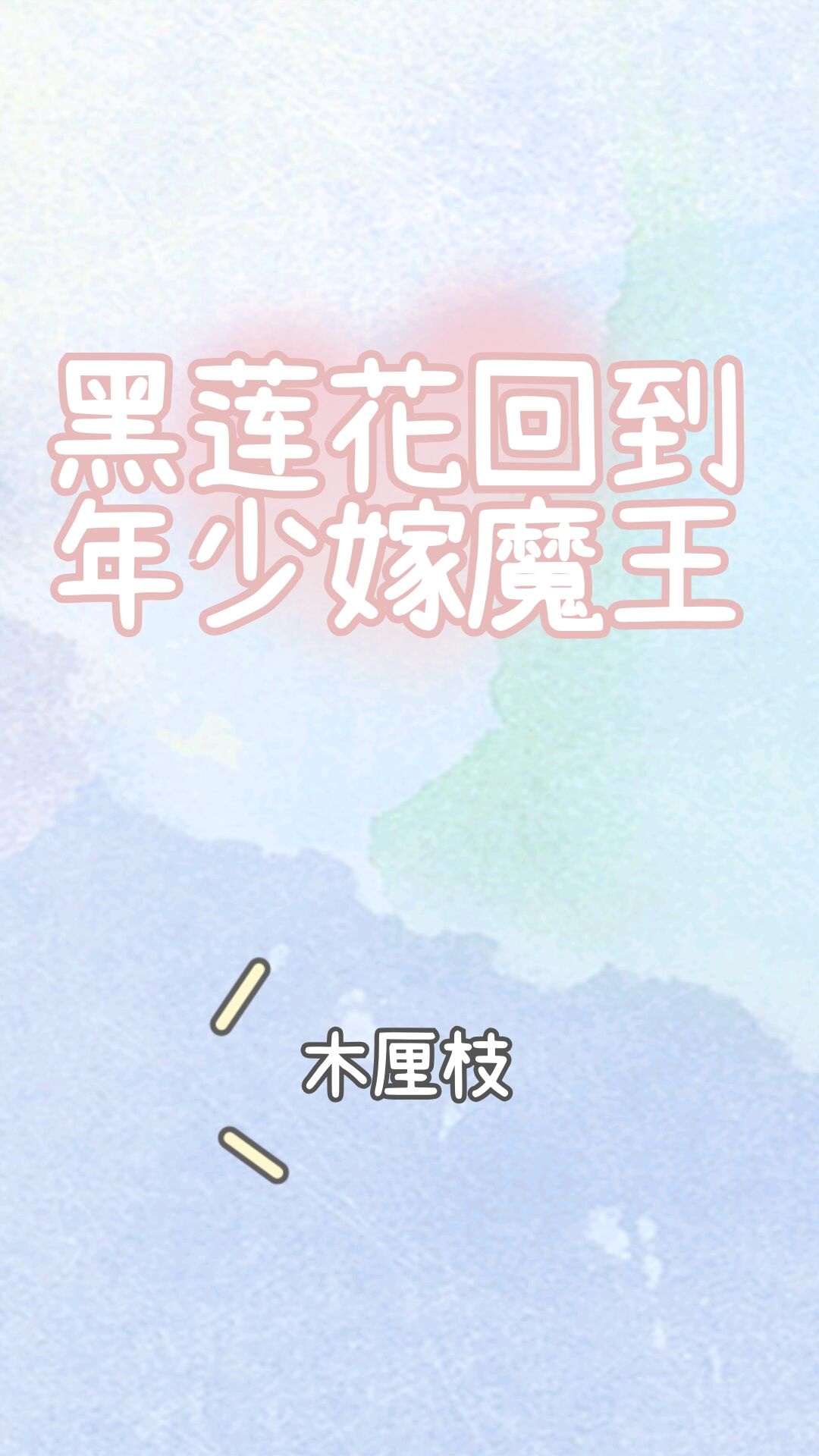 黑莲花回到年少嫁魔王书评