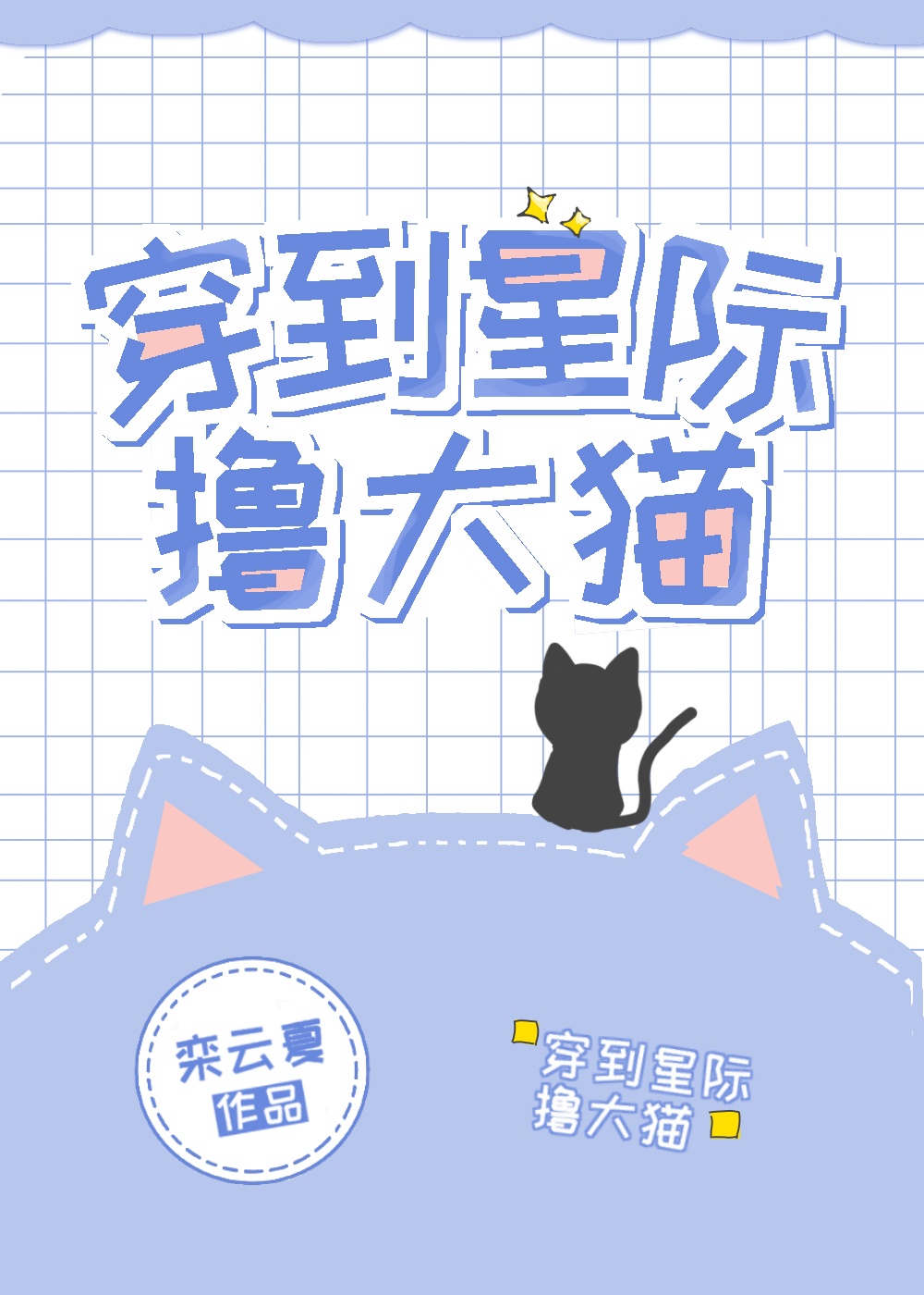 小祭司的养猫狮日记笔趣阁