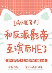 我和反派影帝在线互演22章