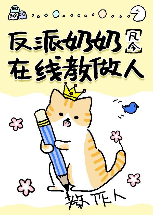 反派的小奶猫