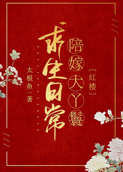 陪嫁大丫鬟求生日常[红楼