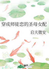 穿成师徒恋的圣母女配番外