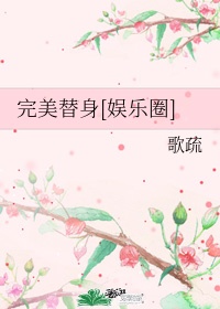 完美替身娱乐圈txt