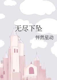 无尽下坠什么意思