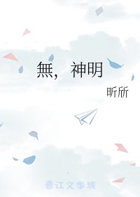 无神明中的神明活动漫画