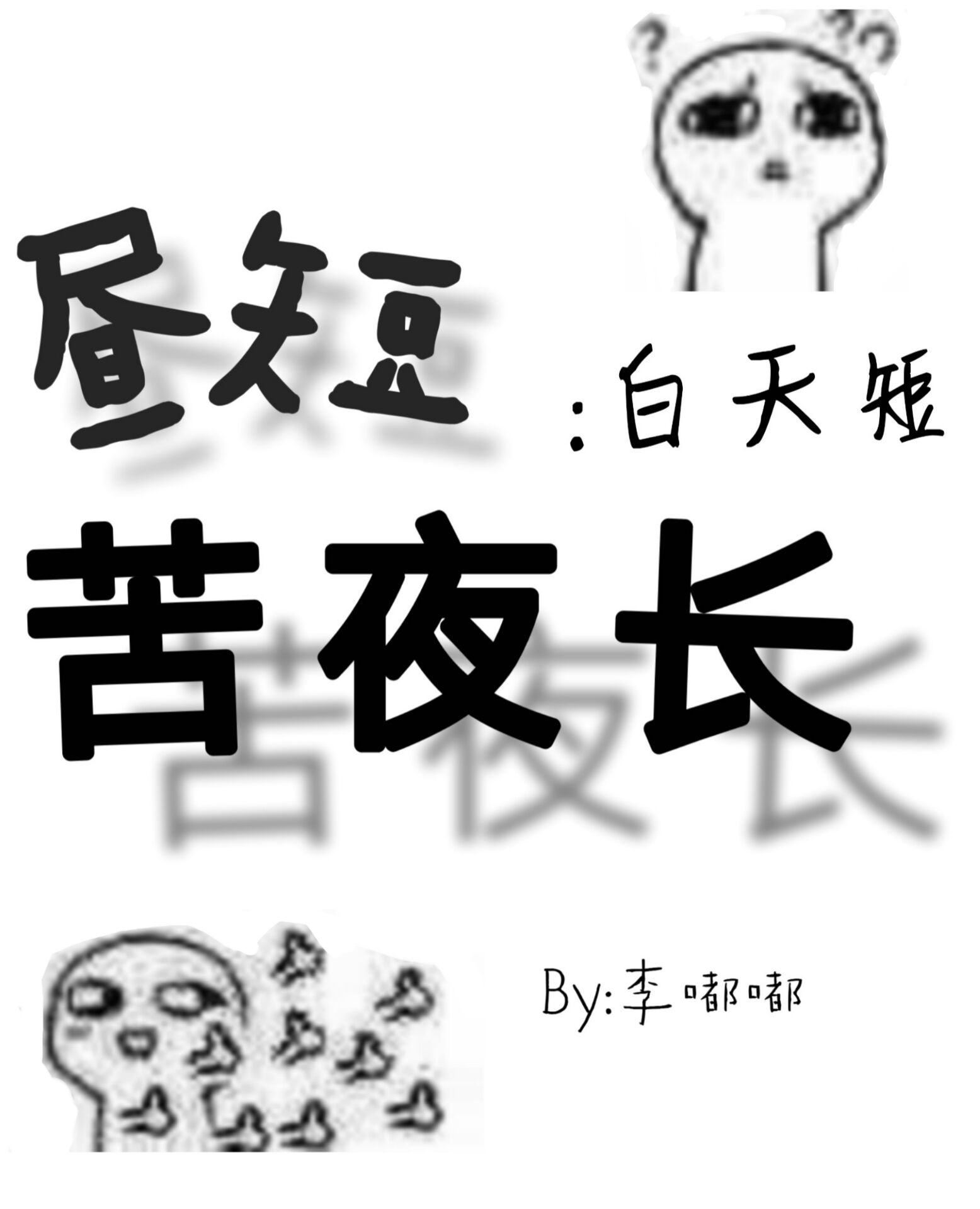 国佛(系统)李嘟嘟