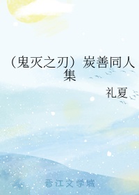 鬼灭之刃炭祢同人漫画