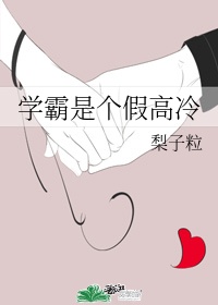 学霸算什么小说舟自横