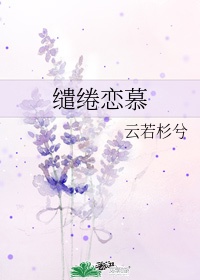 缱绻 慕阿洋 春雨