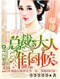 闪婚蜜宠:总裁大人求放过香水百合