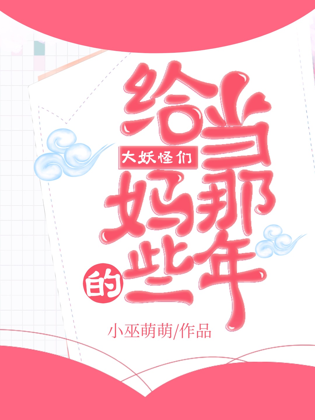 给大妖怪们当妈的那些年作者:小巫萌萌