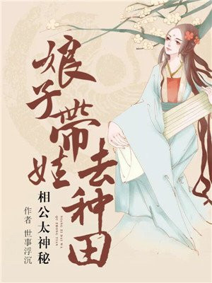 相公太神秘:娘子带娃去种田免费下载