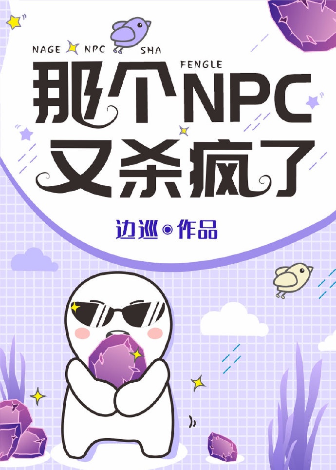 那个npc 又杀疯了