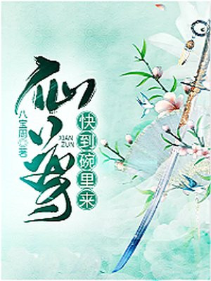 仙师快到碗里来