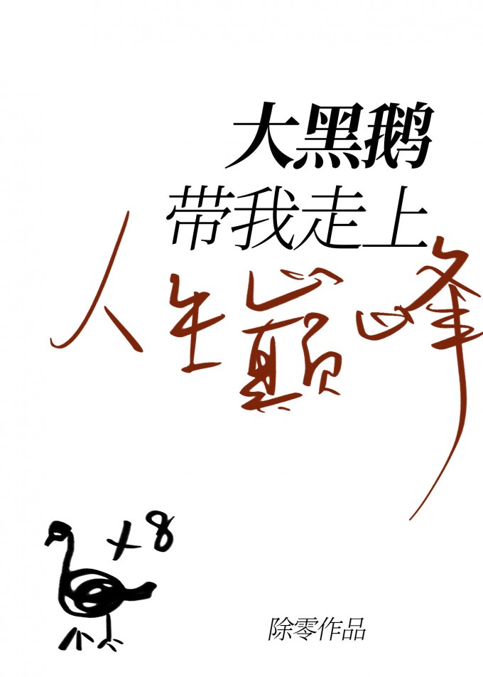 鹅的简笔画 儿童简笔画