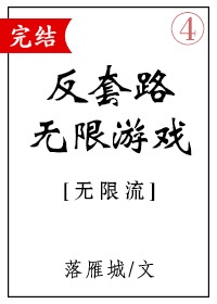 你完全不按套路通关游戏吗TXT