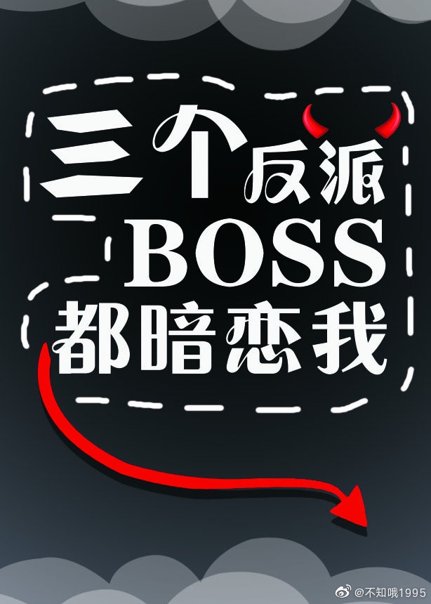 三个反派boss都暗恋我女主和谁在一起