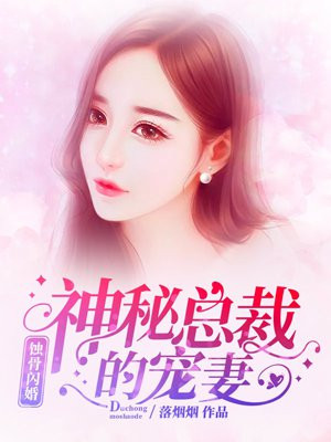 《蚀骨闪婚:神秘总裁的私宠》 作者:落烟烟