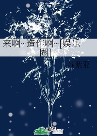 来呀造作吧是什么歌