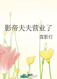 影帝的夫人又穷又凶漫画免费下拉式