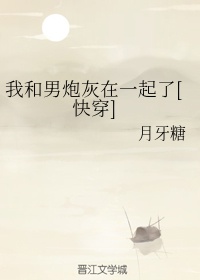 穿成炮灰后和男主师尊在一起了TXT