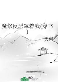 穿越为反派魔修的漫画叫什么