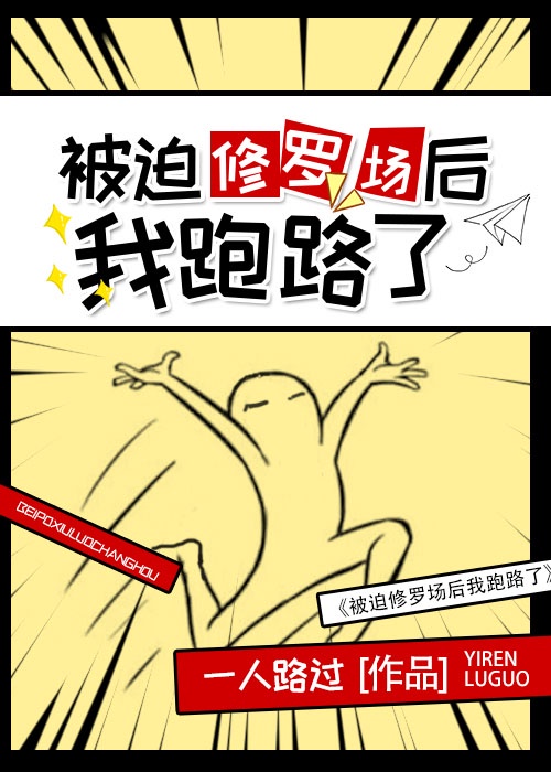 被迫修仙