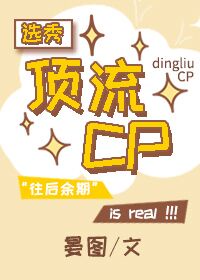 选秀:顶流CP 小说