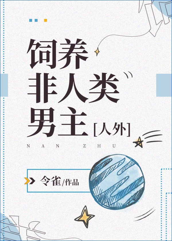 非人类饲养手册下载百度网盘