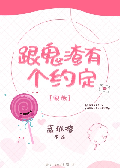 与鬼谈恋爱的漫画