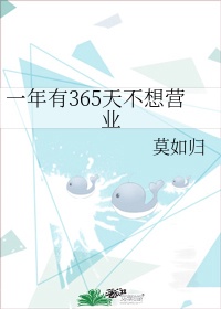 一年有365天不想营业的工作吗