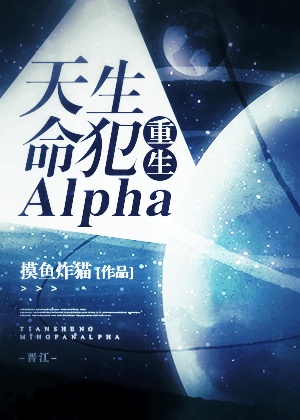 天生命犯alpha重生笔趣阁