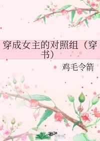 穿成古代女主对照组小说