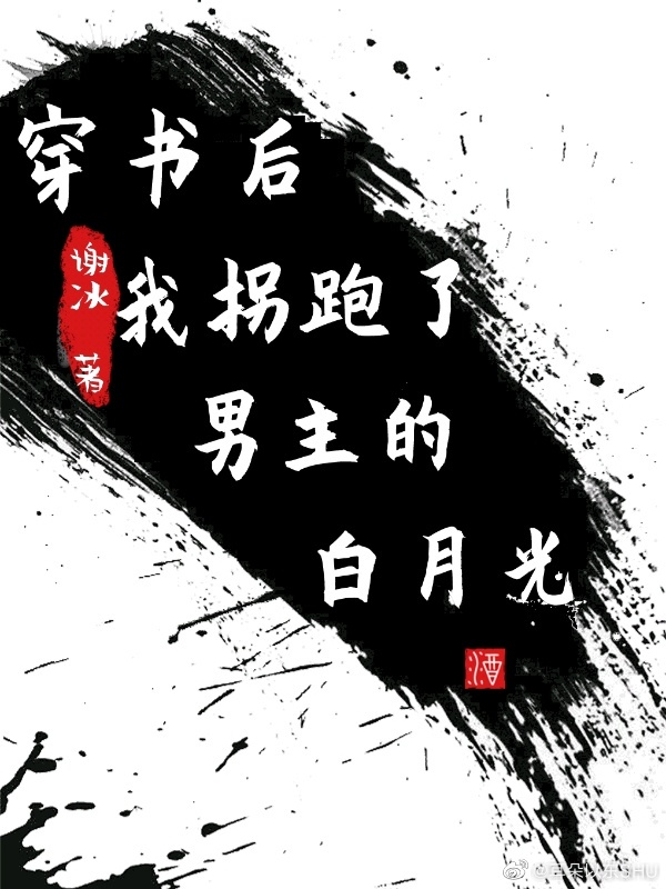 穿书后我成了偏执影帝的白月光免费阅读漫画