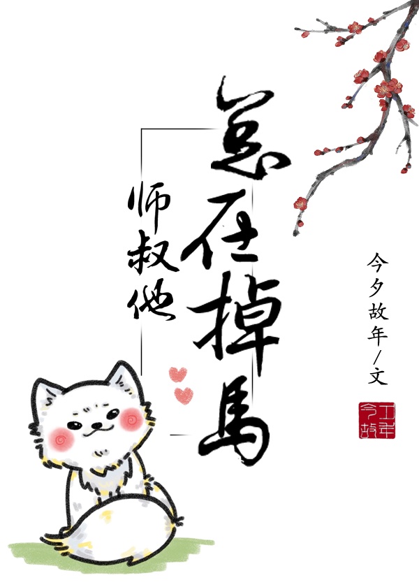 反派的病弱师尊(今夕故年)