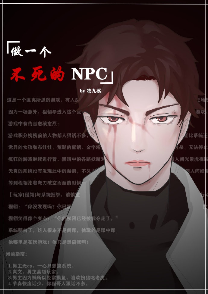 做一个不死的npc[无限流小说